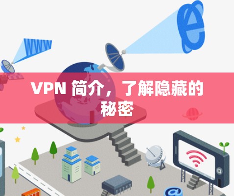 VPN 简介,了解隐藏的秘密