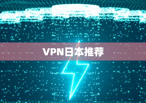 VPN日本推荐