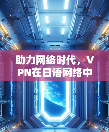 助力网络时代，VPN在日语网络中的优化与应用