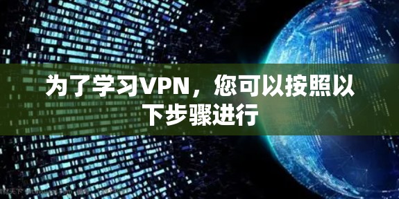 为了学习VPN，您可以按照以下步骤进行