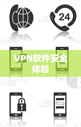 VPN软件安全体验