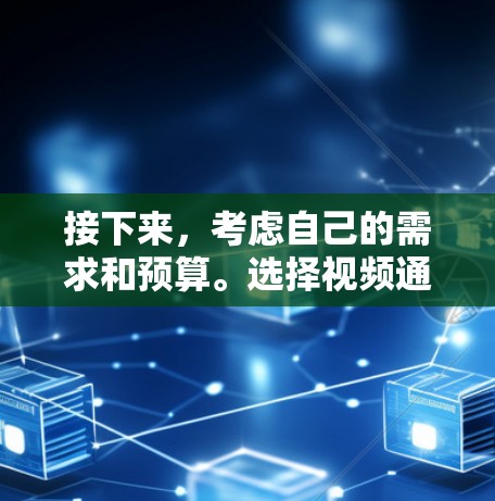接下来,考虑自己的需求和预算。选择视频通话、文件传输和在线游戏功能的软件是比较好的选择。同时,了解软件的配置选项,如速率、加密方式、协议和端点限制,有助于更好地适应自己的使用需求