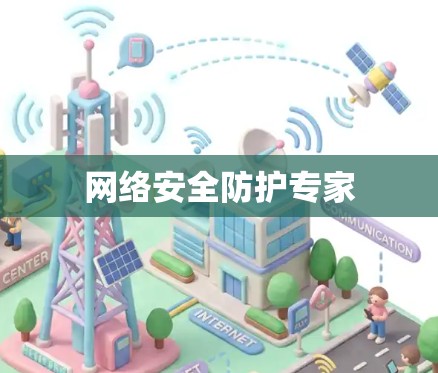 网络安全防护专家