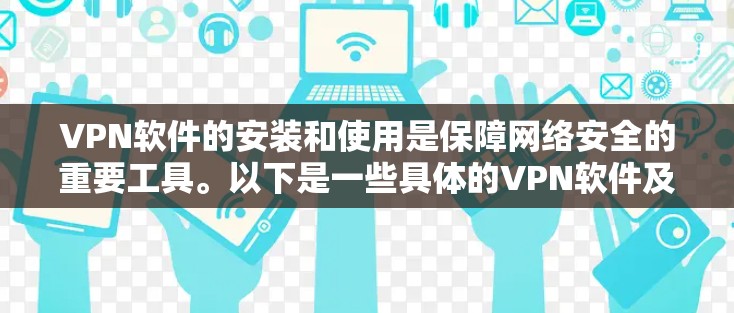 VPN软件的安装和使用是保障网络安全的重要工具。以下是一些具体的VPN软件及其安装教程,帮助您顺利完成安装和使用