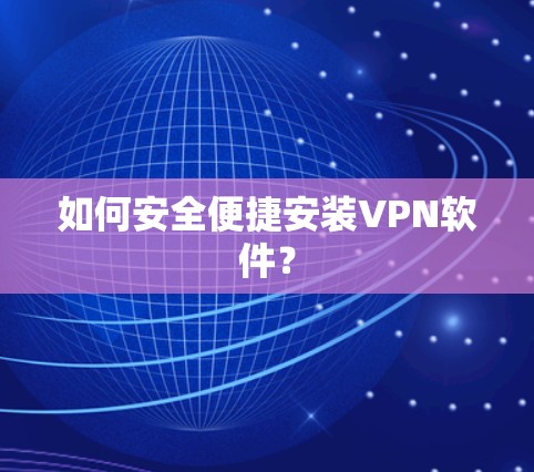 如何安全便捷安装VPN软件？