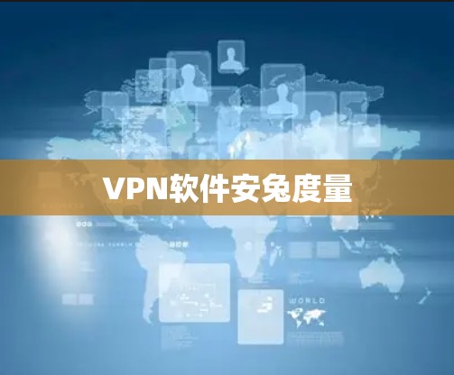 VPN软件安兔度量 VPN软件安兔度量