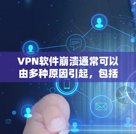 VPN软件崩溃通常可以由多种原因引起，包括软件错误、网络问题或设置不当。以下是逐步的解决方案