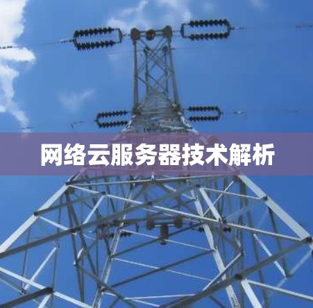 网络云服务器技术解析