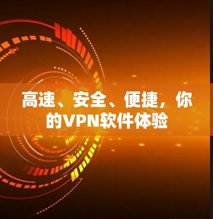 高速、安全、便捷,你的VPN软件体验 高速、安全、便捷,你的VPN软件体验