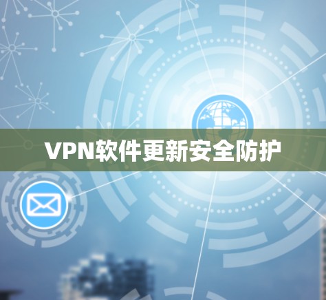 VPN软件更新安全防护