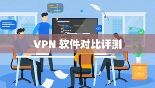 VPN 软件对比评测 VPN 软件对比评测