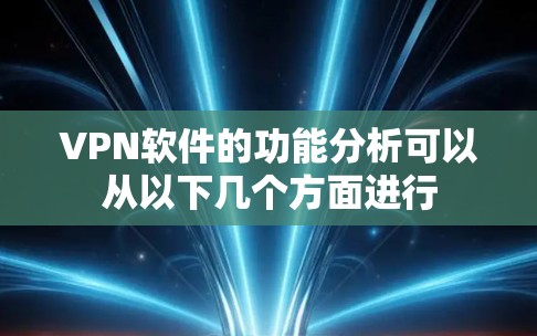 VPN软件的功能分析可以从以下几个方面进行