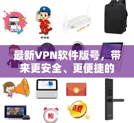 最新VPN软件版号,带来更安全、更便捷的网络体验