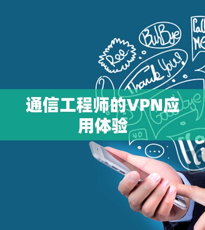 通信工程师的VPN应用体验