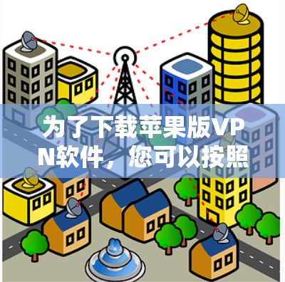 为了下载苹果版VPN软件，您可以按照以下步骤进行操作
