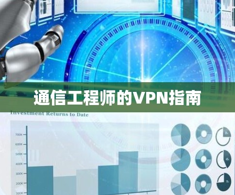 通信工程师的VPN指南 通信工程师的VPN指南