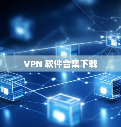 VPN 软件合集下载 VPN 软件合集下载