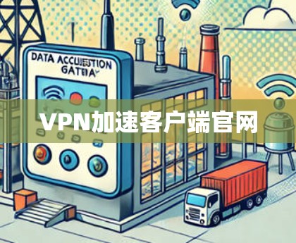VPN加速客户端官网