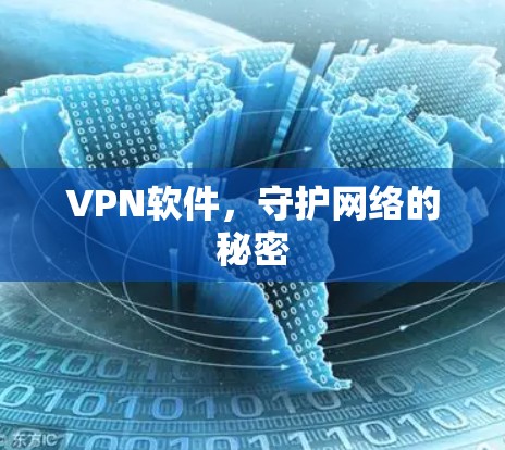 VPN软件,守护网络的秘密
