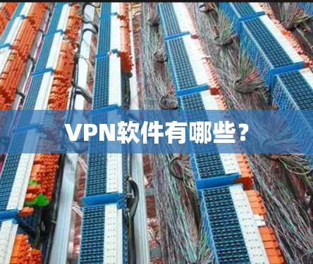 VPN软件有哪些?