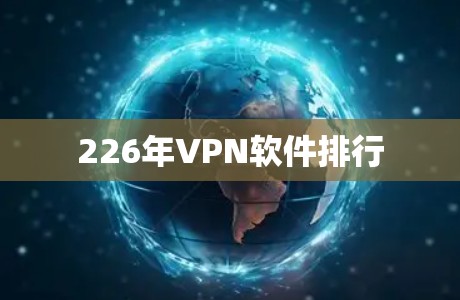 226年VPN软件排行
