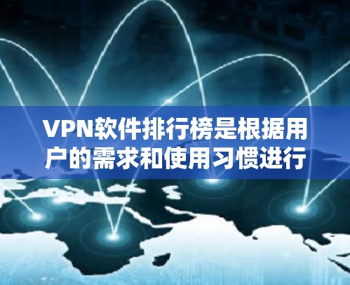 VPN软件排行榜是根据用户的需求和使用习惯进行排名的,226年VPN软件排行榜可能会有所不同。以下是一些热门的VPN软件推荐,涵盖了22年到225年的一些经典选择 VPN软件排行榜是根据用户的需求和使用习惯进行排名的,226年VPN软件排行榜可能会有所不同。以下是一些热门的VPN软件推荐,涵盖了22年到225年的一些经典选择