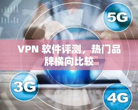 VPN 软件评测，热门品牌横向比较