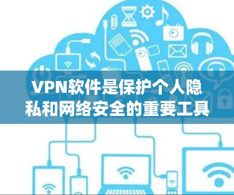 VPN软件是保护个人隐私和网络安全的重要工具，226年也加入了新的软件发布，这些软件在功能、安全性、适用场景等方面都有所改进和优化。以下是几种 popular 的VPN软件评测，供你参考