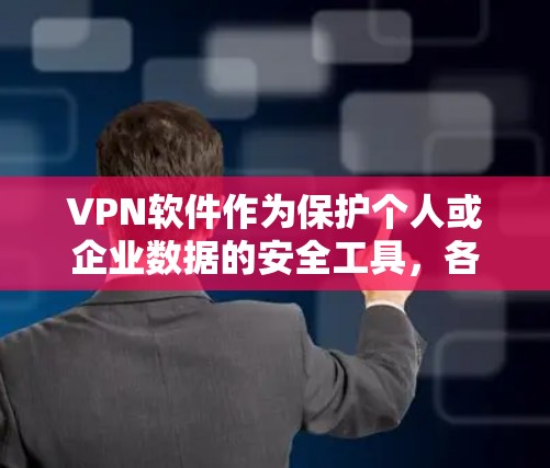 VPN软件作为保护个人或企业数据的安全工具，各有其优缺点。以下是几个主要的VPN软件及其评测