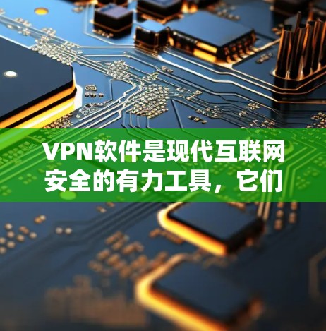 VPN软件是现代互联网安全的有力工具，它们通过加密传输数据以保护用户在网络环境下的安全。以下是几种常用的VPN软件及其特点