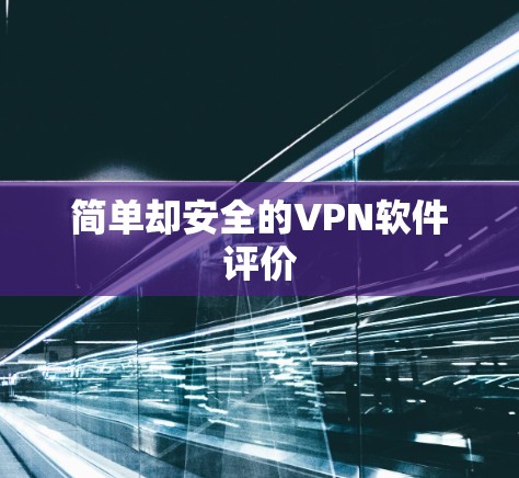 简单却安全的VPN软件评价