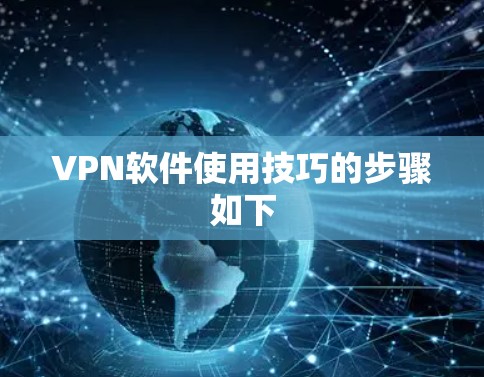 VPN软件使用技巧的步骤如下