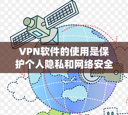 VPN软件的使用是保护个人隐私和网络安全的重要工具。以下是一些 commonly recommended VPN software，根据其特点和功能进行评测