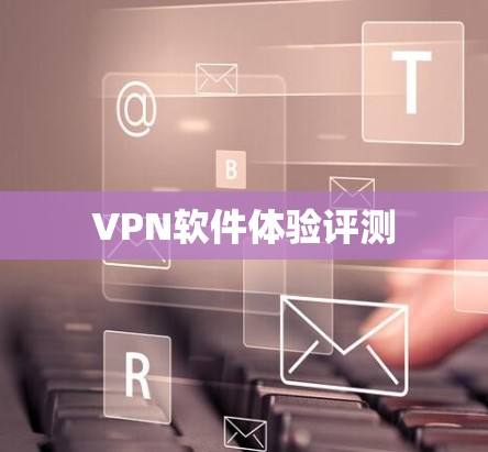 VPN软件体验评测