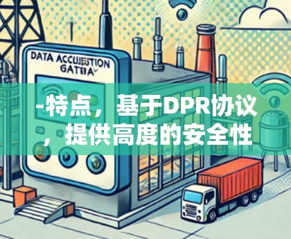 -特点,基于DPR协议,提供高度的安全性和多设备连接功能
