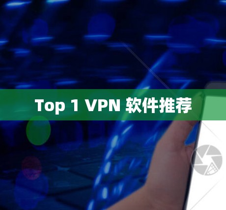 Top 1 VPN 软件推荐