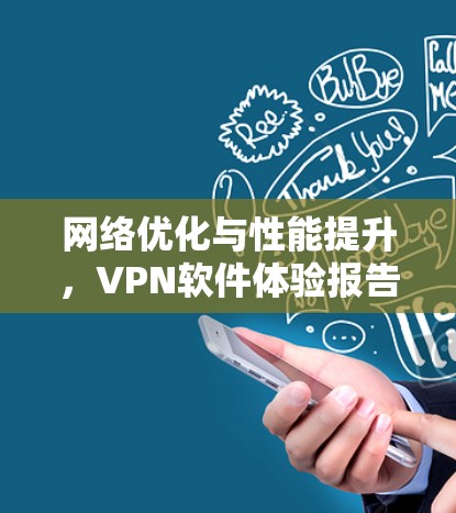 网络优化与性能提升，VPN软件体验报告