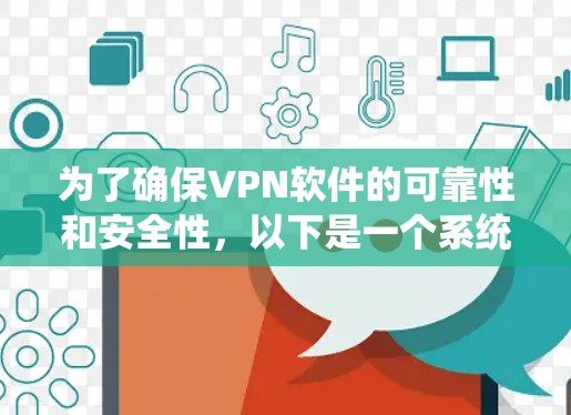 为了确保VPN软件的可靠性和安全性，以下是一个系统化的维护指南，涵盖了基本功能、维护步骤、常见问题处理以及安全测试