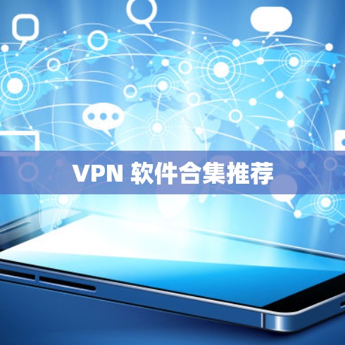VPN 软件合集推荐