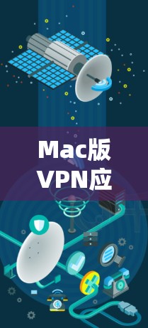 Mac版VPN应用，全面安全防护与高效使用指南
