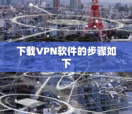 下载VPN软件的步骤如下