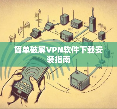 简单破解VPN软件下载安装指南