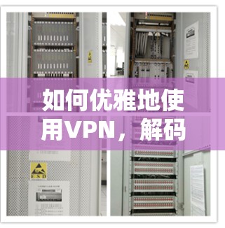 如何优雅地使用VPN，解码安全的通信密码