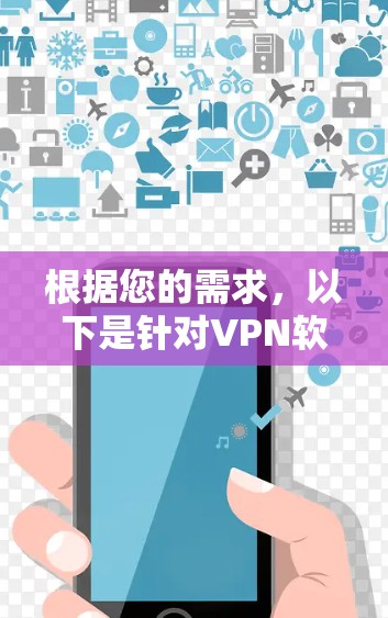 根据您的需求，以下是针对VPN软件的选择建议