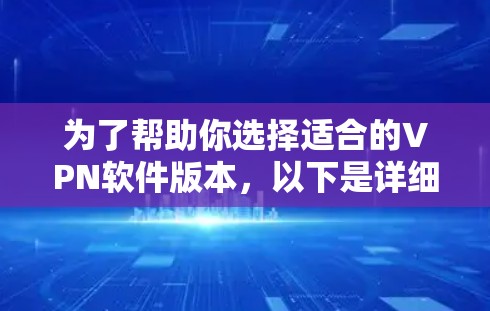 为了帮助你选择适合的VPN软件版本,以下是详细的步骤和建议