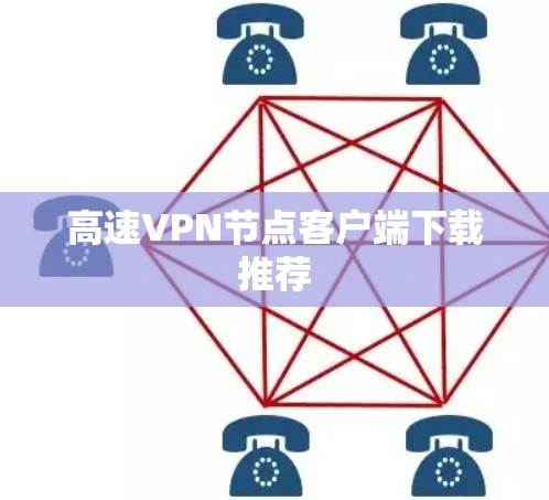 高速VPN节点客户端下载推荐