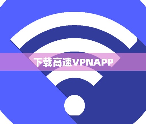 下载高速VPNAPP