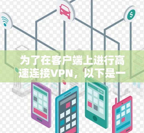 为了在客户端上进行高速连接VPN,以下是一步步的指南
