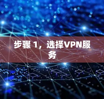 步骤 1,选择VPN服务 步骤 1,选择VPN服务