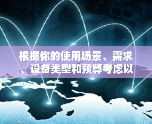 根据你的使用场景、需求、设备类型和预算考虑以下步骤